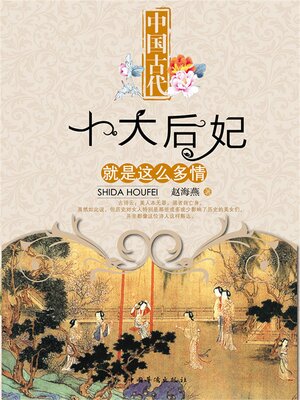cover image of 中国古代十大后妃就是这么多情